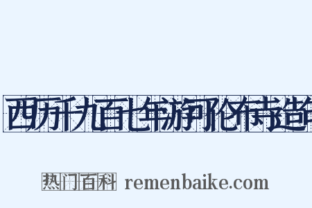 西历千九百七年游可伦布寺造句是什么意思的图片